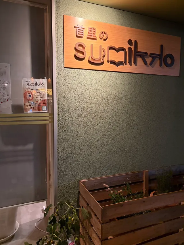 首里のsumikkoの看板と植栽